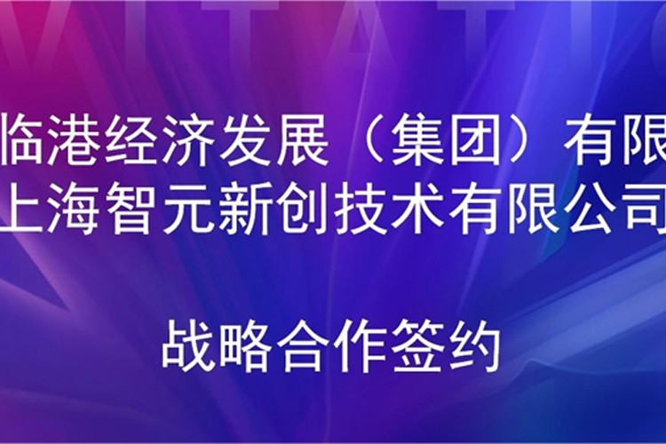 推动技术研发和产业化的衔接 U8国际平台官网机器人与临港集团签署战略合作协议
