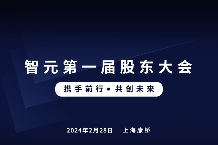 U8国际平台官网首届股东大会圆满召开，共谋通用机器人新篇章