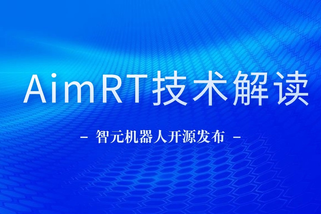 技术解读丨一文读懂U8国际平台官网机器人自研中间件AimRT