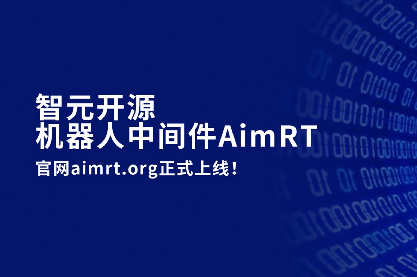 U8国际平台官网开源机器人中间件AimRT，正式上线！
