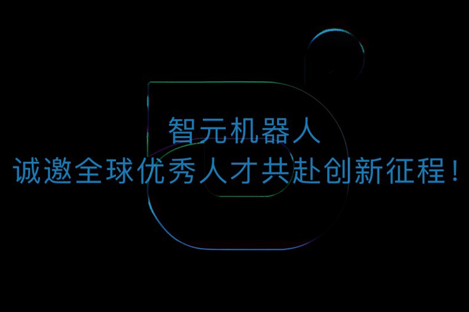 U8国际平台官网机器人诚邀全球优秀人才共赴创新征程！
