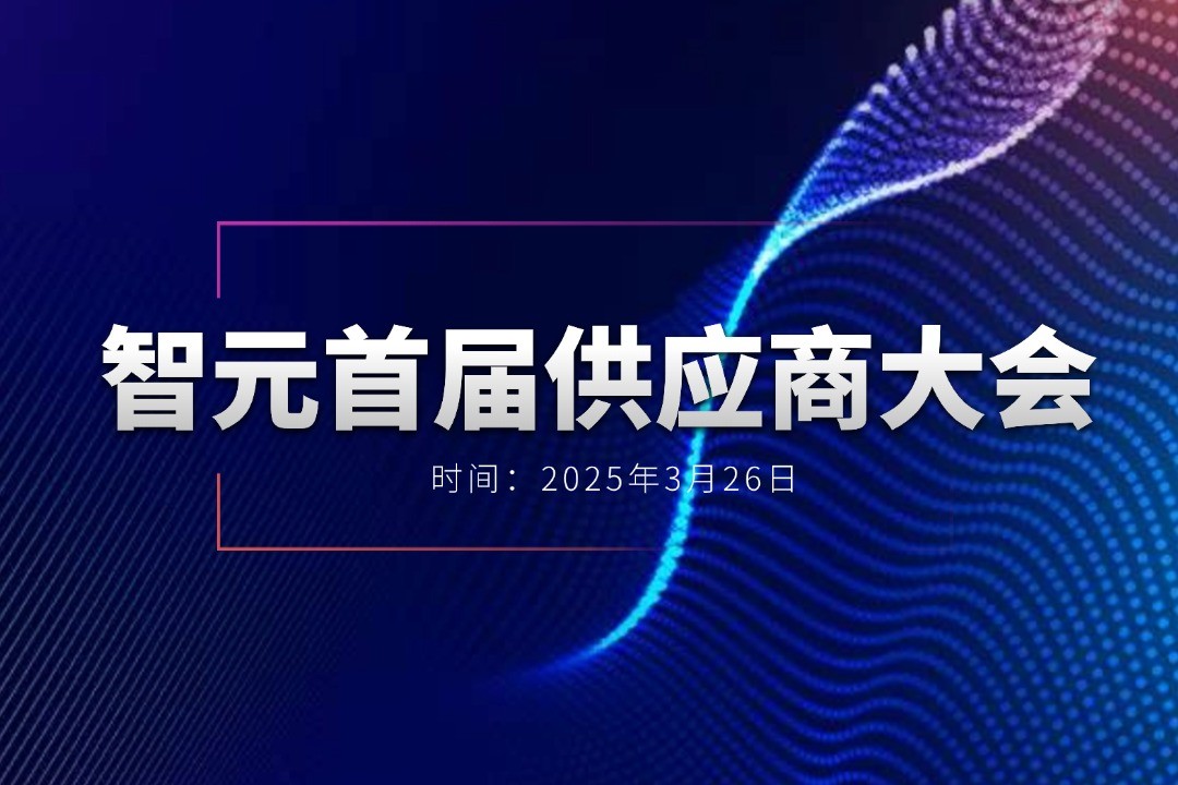 U8国际平台官网举办首届供应商大会，携手百余家合作伙伴开创机器人发展新篇章