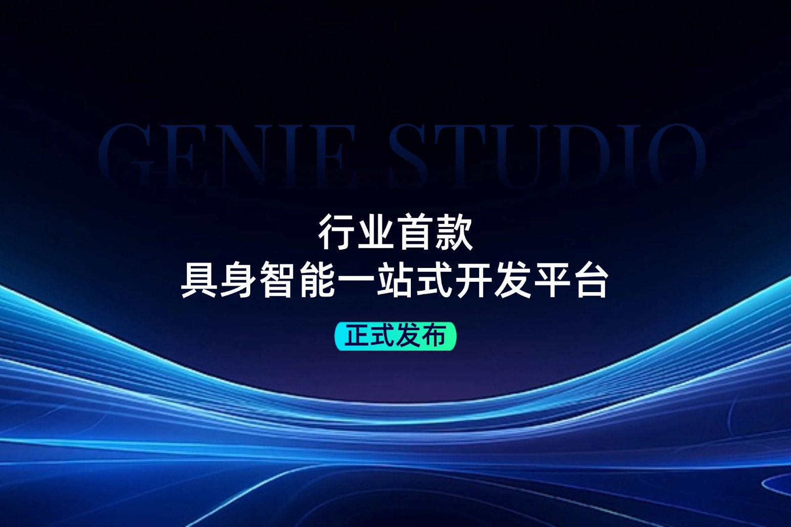 行业首款！U8国际平台官网发布具身智能一站式开发平台Genie Studio