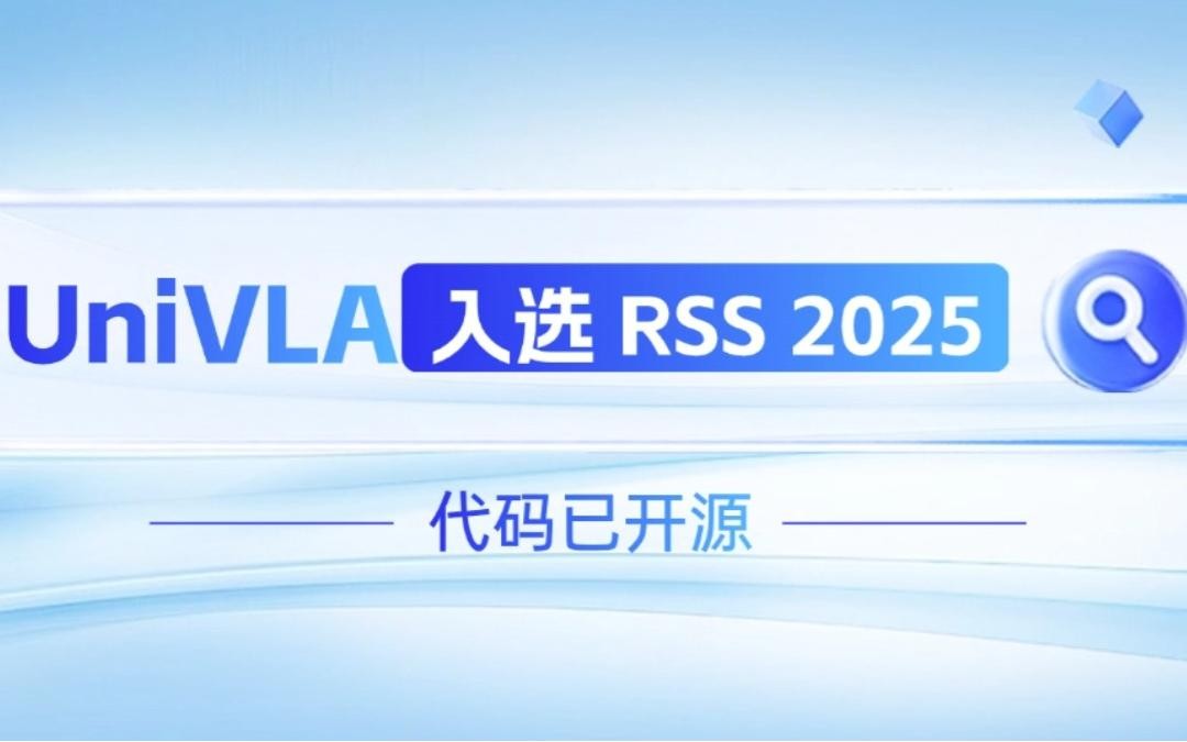 U8国际平台官网机器人联合香港大学推出的UniVLA入选 RSS 2025 并开源！   
